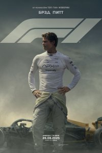 Формула-1 (фильм 2025)