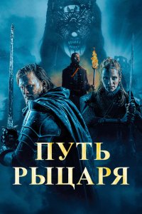 Путь рыцаря (фильм 2025)